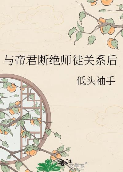 与帝君断绝师徒关系后我重生了