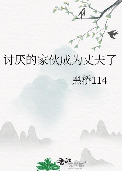 讨厌的家伙
