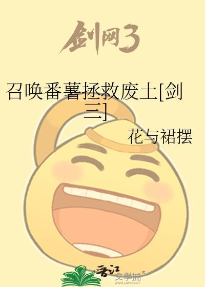 召唤番薯拯救废土txt