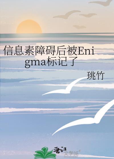 信息素障碍后被Enigma标记了txt