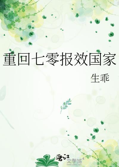 重回七零报效国家免费