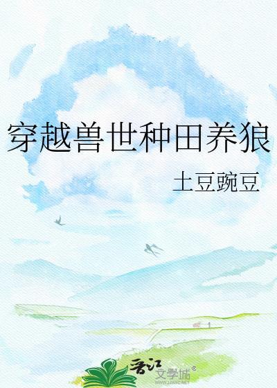 穿越兽世种种田养养崽免费阅读