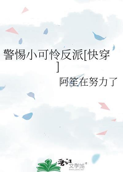 快穿之拯救反派小可怜