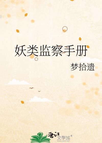 妖类监察手册免费TXT