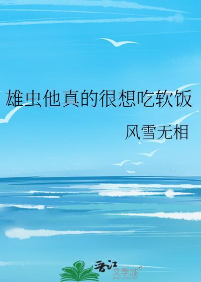 雄虫他真的很想吃软饭结局