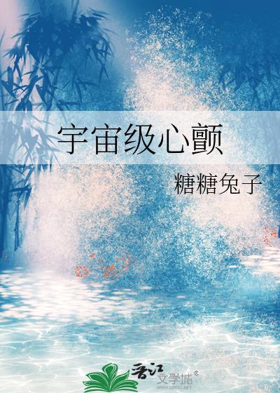 宇宙级心颤by糖糖兔子