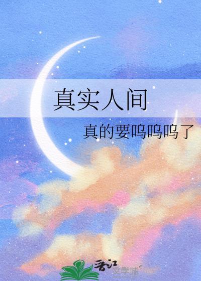 人间真实的经典语句