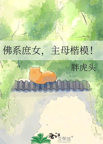 主母楷模的