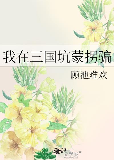 我在三国当逆贼笔趣阁