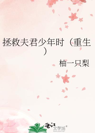 重生之回到夫君年少时