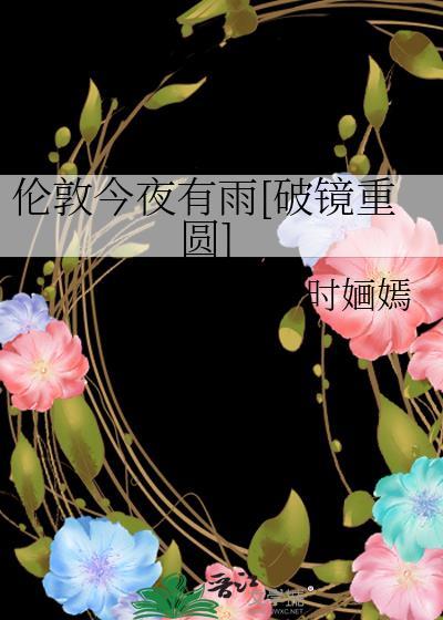 伦敦今天有没有下雨我好想你