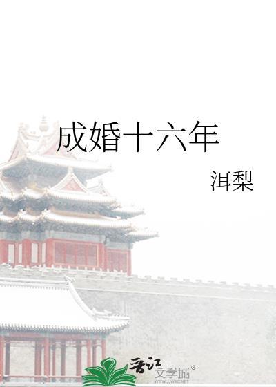 成婚十六年楼知月