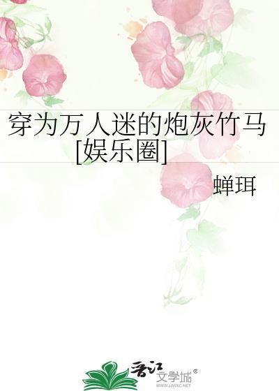 穿成万人迷的炮灰竹马 绥喻而安