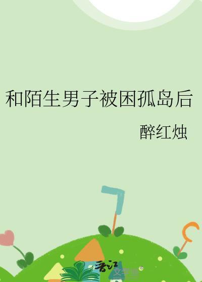 陌生男女被困荒岛 去夏威夷