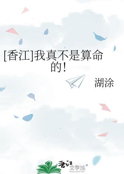 我真不是算假命的