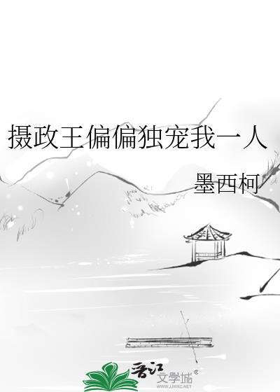 摄政王是偏执狂