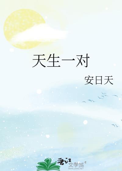 天生一对电影全集免费观看