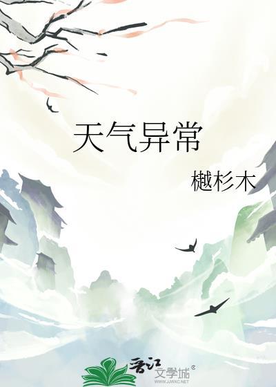 昨天天气异常原因