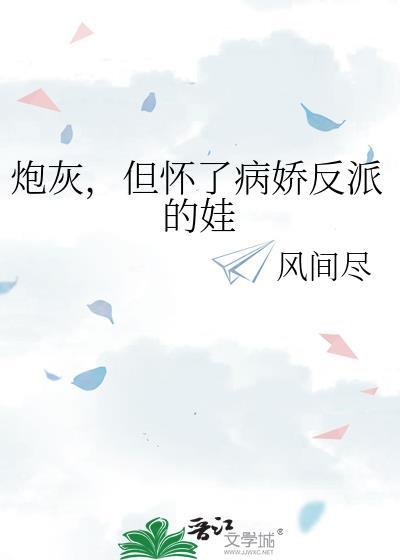 炮灰怀了我的崽
