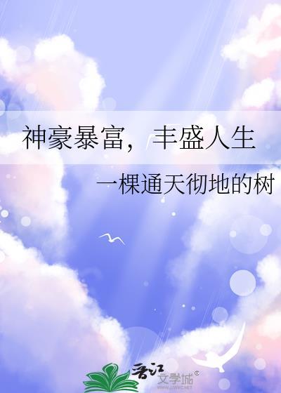 神豪的人生