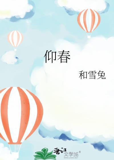 仰春的隐晦意思