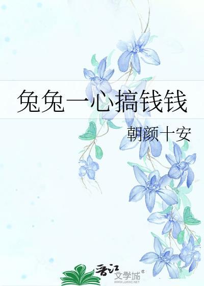 兔兔真的赚钱吗