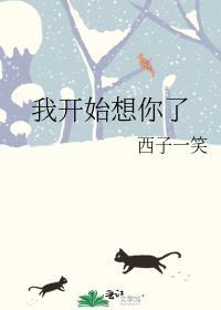 我开始想你了薛之谦是什么歌