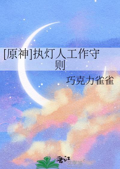 执灯夜行的作品