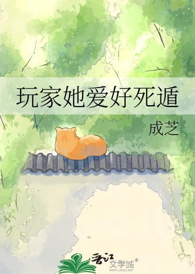 玩家她爱好死遁成芝免费阅读