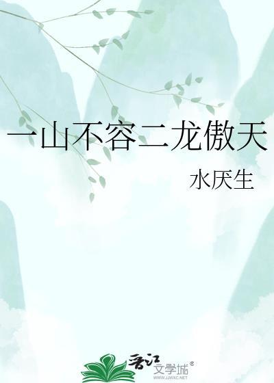 一山不容二虎典故