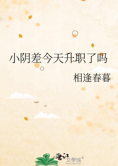 阴差变短小什么原因造成的