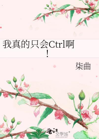 我真的只会ctrl啊by染曲