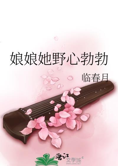 娘娘她野心勃勃晋江