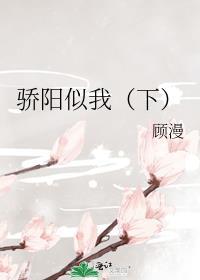 骄阳似我(下)百度