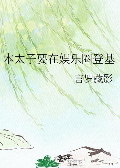 太子重生(本尊)