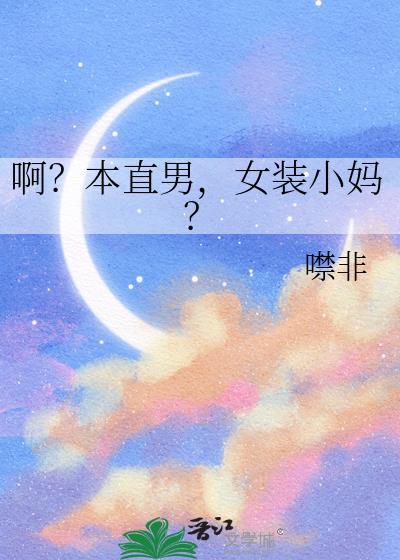 直男穿女装
