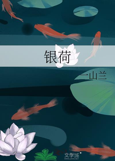 银荷莲杞膏的功效与作用