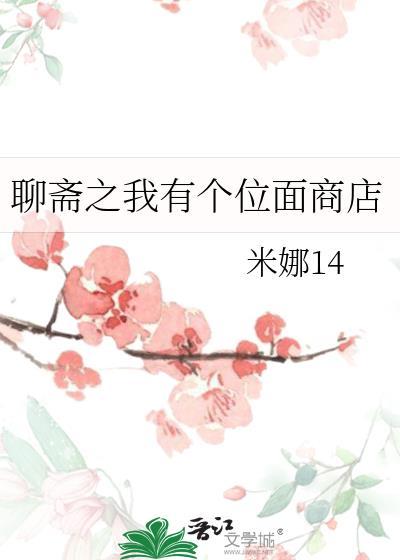 含聊斋的位面