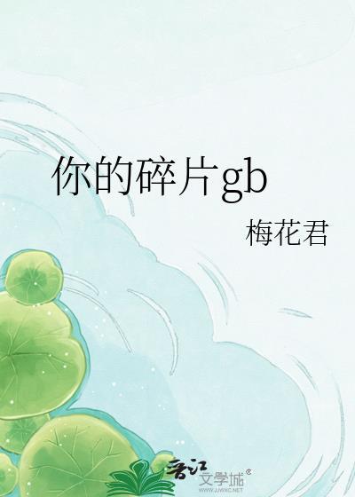 你的碎片by花月夜免费阅读