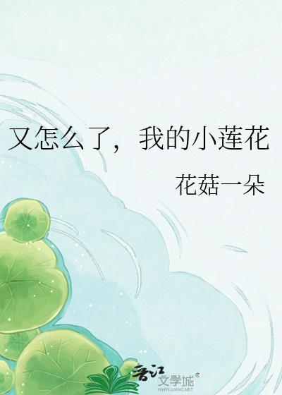 大莲花裕最后怎么了