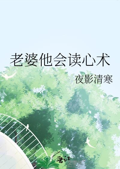 总裁老婆觉醒了读心术