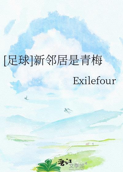 足球新邻居是青梅