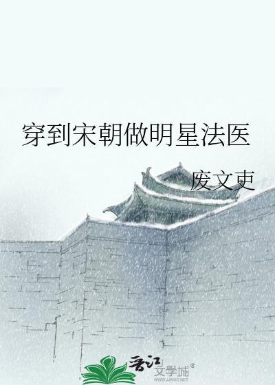 穿到宋朝做明星法医的