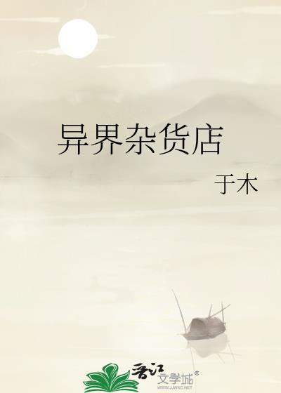 异世界杂货铺动漫