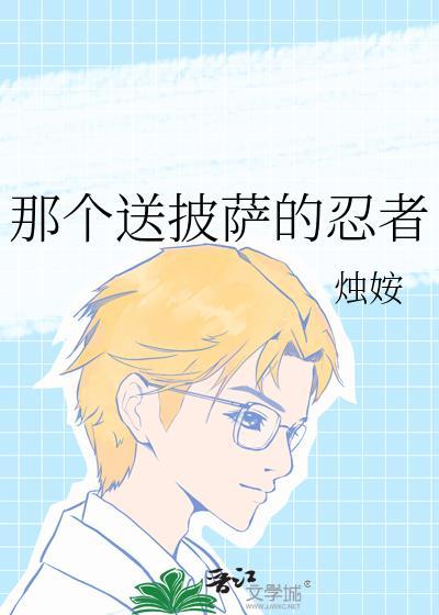 送披萨的人