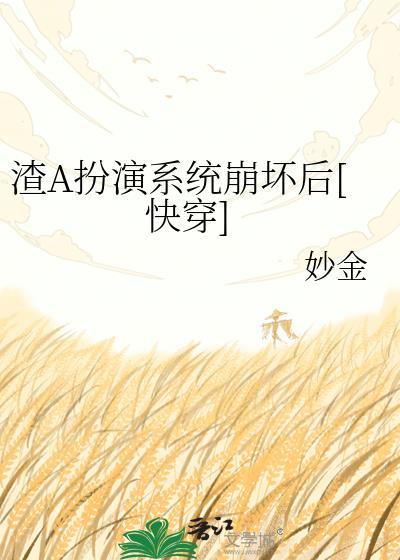 渣A扮演系统崩坏后[快穿