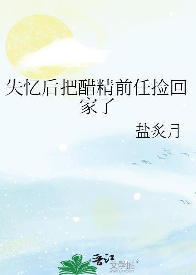 失忆后我把男神甩了