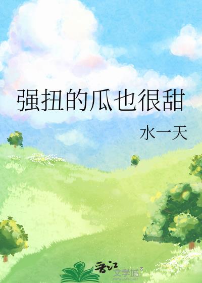 强扭的瓜挺甜