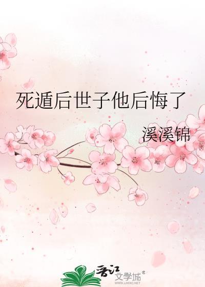 死遁后世子他后悔了txt