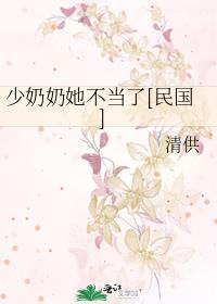 少奶奶她不当了民国